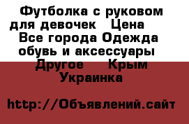 Футболка с руковом для девочек › Цена ­ 4 - Все города Одежда, обувь и аксессуары » Другое   . Крым,Украинка